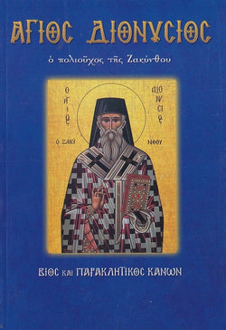 Άγιος Διονύσιος ο πολιούχος της Ζακύνθου