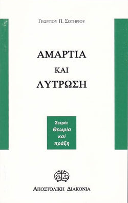 Αμαρτία και λύτρωση
