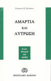 Αμαρτία και λύτρωση