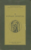 Η ΚΥΡΙΑΚΗ ΠΡΟΣΕΥΧΗ
