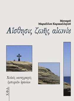 Αίσθησις Ζωής Αιωνίου