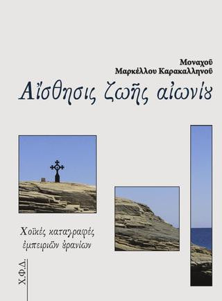 Αίσθησις Ζωής Αιωνίου