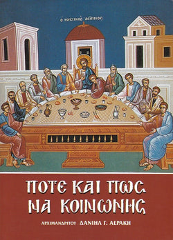 Πότε και πώς να κοινωνής