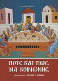 Πότε και πώς να κοινωνής