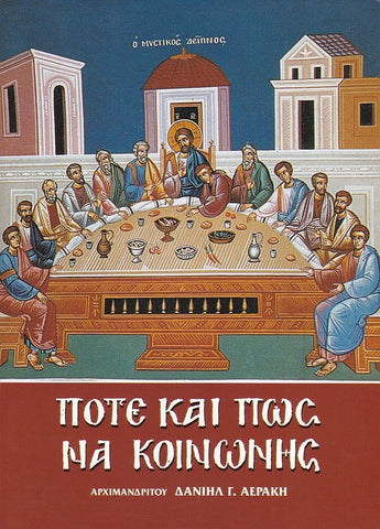 Πότε και πώς να κοινωνής