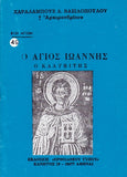 Βίον Αγίον - Ο Άγιος Ιωάννης ο Καλυβίτης