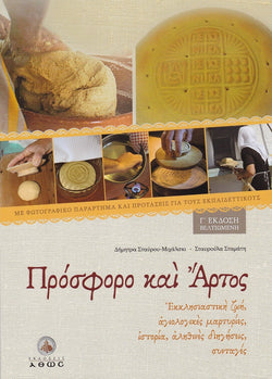 Πρόσφορο και Άρτος (Γ' επαυξημένη έκδοση) Out of print