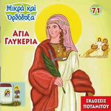 #71 Αγία Γλυκερία