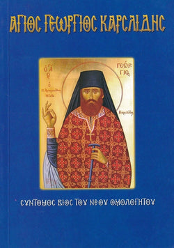 Άγιος Γεώργιος Καρσλίδης