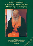 Ο Γέρων Πορφύριος - Μαρτυρίες και Εμπειρίες