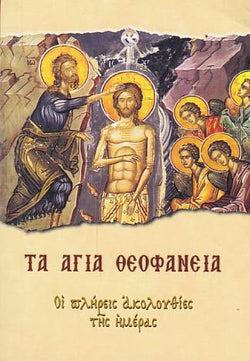 Τα Άγια Θεοφάνεια