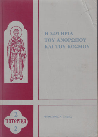 Η ΣΩΤΗΡΙΑ ΤΟΥ ΑΝΘΡΩΠΟΥ ΚΑΙ ΤΟΥ ΚΟΣΜΟΥ
