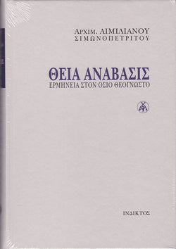 Θεία ανάβασις - Ερμηνεία στον Όσιο Θεόγνωστο