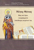 Μέγας Φώτιος