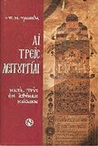 Αἱ τρεῖς Θείαι Λειτουργίαι