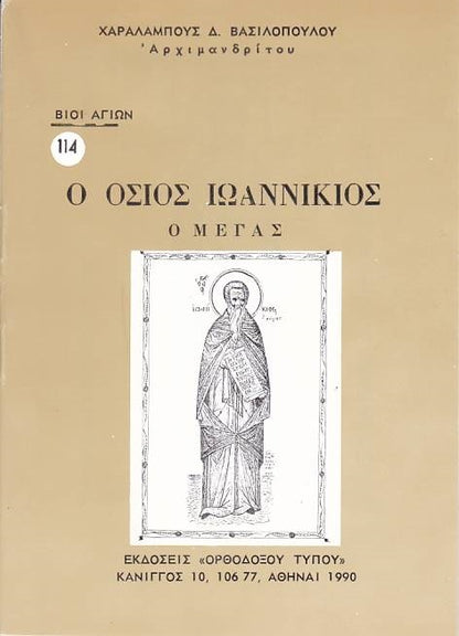 Βίον Αγίον - Όσιος Ιωαννίκιος ο Μέγας