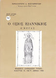 Βίον Αγίον - Όσιος Ιωαννίκιος ο Μέγας