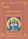 Βίον Αγίον - Η Αγία Θέκλα