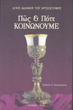 Πώς και Πότε Κοινωνούμε