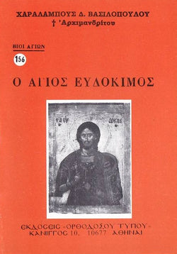 Βίον Αγίον - Άγιος Ευδόκιμος