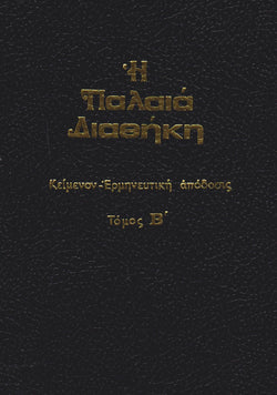 Παλαιά Διαθήκη Τόμος Β' - κείμενο με ερμηνεία του Ι.Θ. Kολιτσάρα