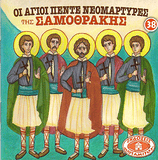 #38 Οι Ἀγιοι Πέντε Νεομάρτυρες της Σαμοθράκης