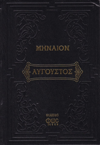 Μηναίον Αύγουστος