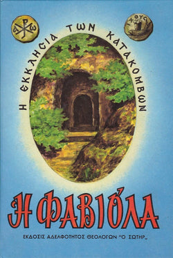 Η ΦΑΒΙΟΛΑ