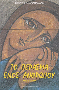 Το Πέρασμα ενός Ανθρώπου