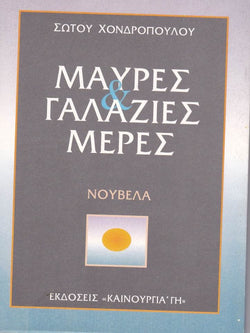 ΜΑΥΡΕΣ & ΓΑΛΑΖΙΕΣ ΜΕΡΕΣ
