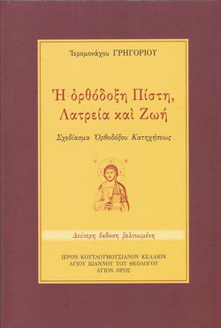 Η ορθόδοξη πίστη, λατρεία και ζωή