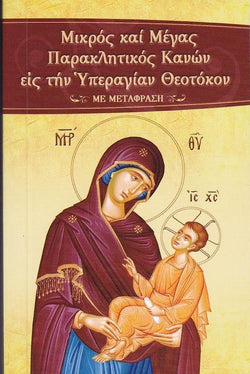 Μικρός και Μέγας Παρακλητικός Κανών εις την Υπεραγίαν Θεοτόκον
