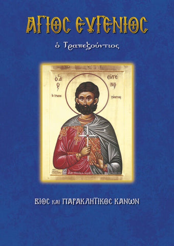 Άγιος Ευγένιος ο Τραπεζούντιος - Βίος – Παρακλητικοί