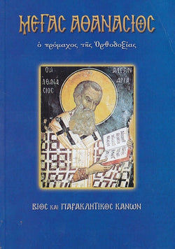 Ο Μέγας Αθανάσιος