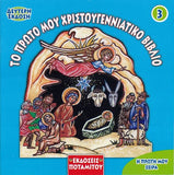 Η Πρώτη μου σειρά #3 - Το Πρώτο μου Χριστουγεννιάτικο Βιβλίο