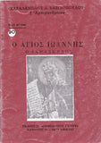 Βίον Αγίον - Ο Άγιος Ιωάννης ο Δαμασκηνός