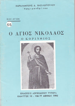 Βίον Αγίον - Ο Άγιος Νικόλαος ο Κορινθίος