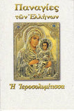 Παναγίες των Ελλήνων - Παναγία η Ιεροσολυμίτισσα