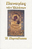 Παναγίες των Ελλήνων - Παναγία η Πορταΐτισσα