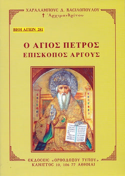 Βίον Αγίον - Ο Άγιος Πέτρος Επίσκοπος Άργους
