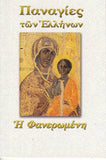 Παναγίες των Ελλήνων - Παναγία η Φανερωμένη