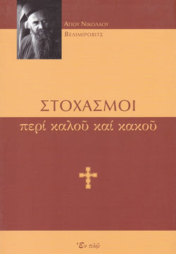 Στοχασμοί περί καλού και κακού