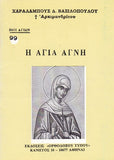 Βίον Αγίον - Η Αγία Αγνή
