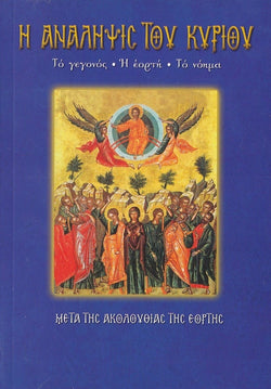 Η Ανάληψις του Κυρίου. Το γεγονός, η εορτή, το νόημα