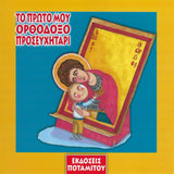 Η Πρώτη μου σειρά #1 - Το Πρώτο μου Ορθόδοξο Προσευχητάρι