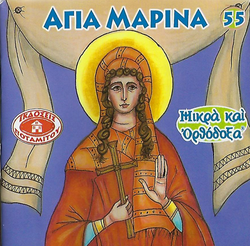 #55 Αγία Μαρίνα