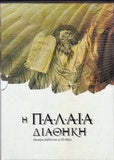 Η Παλαιά Διαθήκη (Βιβλίο και 4CD-MP3)