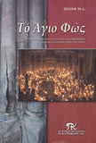 Το Άγιο Φώς