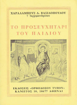 Το Προσευχητάρι του Παιδιού