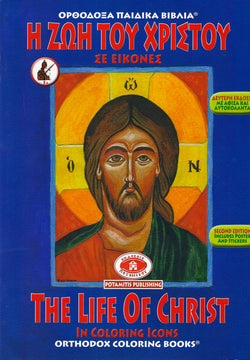 The Life of Christ in Icons - Potamitis Colouring Book